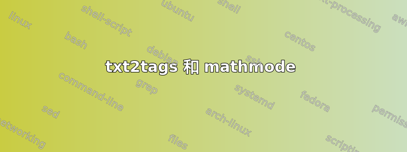 txt2tags 和 mathmode