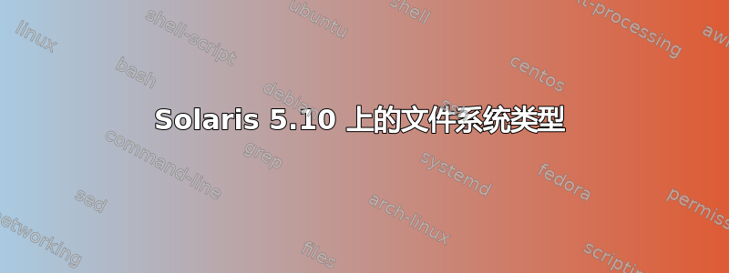 Solaris 5.10 上的文件系统类型