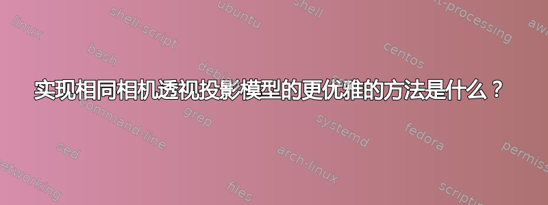 实现相同相机透视投影模型的更优雅的方法是什么？