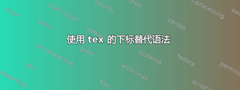 使用 tex 的下标替代语法