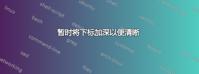 暂时将下标加深以便清晰