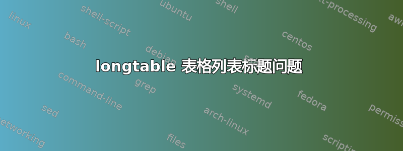 longtable 表格列表标题问题