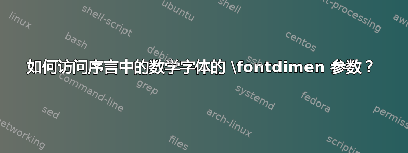 如何访问序言中的数学字体的 \fontdimen 参数？