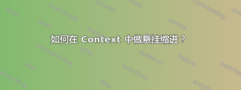 如何在 Context 中做悬挂缩进？