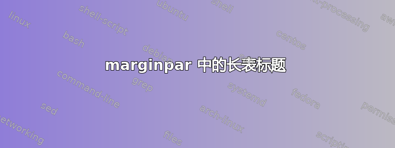 marginpar 中的长表标题