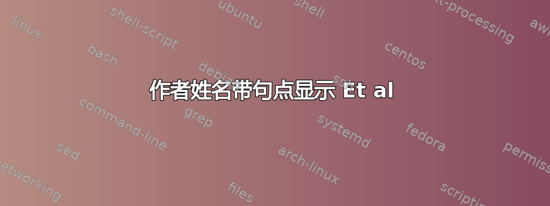 作者姓名带句点显示 Et al