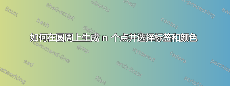 如何在圆周上生成 n 个点并选择标签和颜色