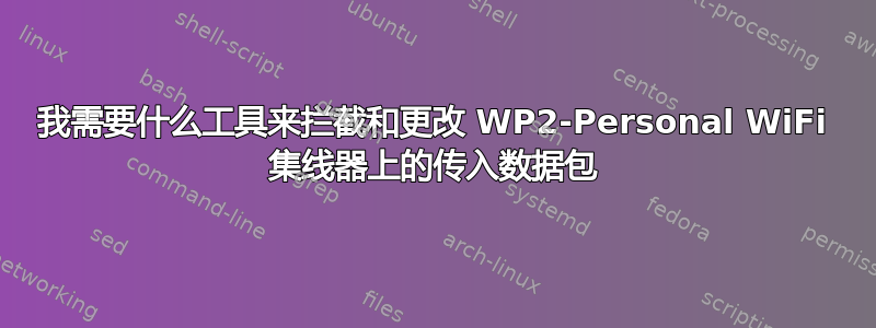 我需要什么工具来拦截和更改 WP2-Personal WiFi 集线器上的传入数据包