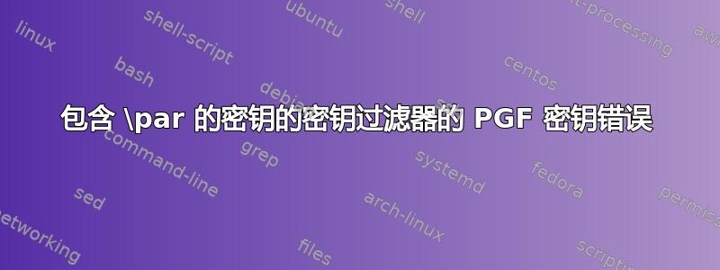 包含 \par 的密钥的密钥过滤器的 PGF 密钥错误