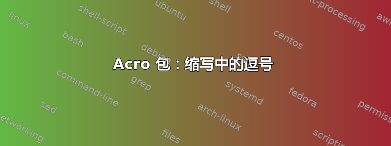 Acro 包：缩写中的逗号