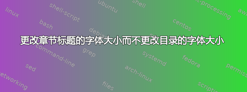 更改章节标题的字体大小而不更改目录的字体大小