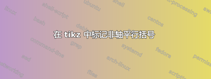 在 tikz 中标记非轴平行括号