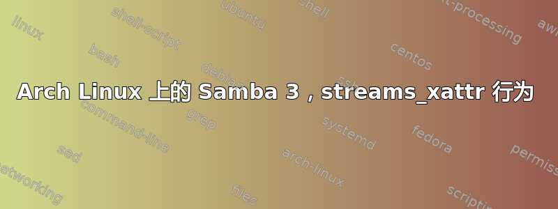 Arch Linux 上的 Samba 3，streams_xattr 行为