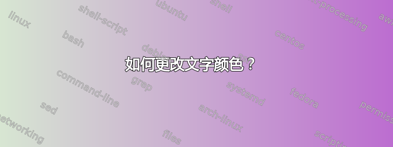 如何更改文字颜色？ 