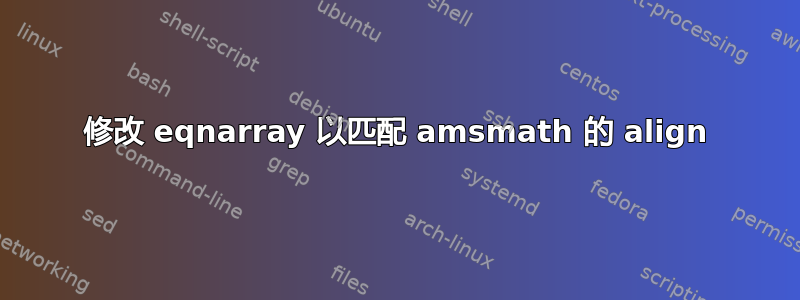 修改 eqnarray 以匹配 amsmath 的 align