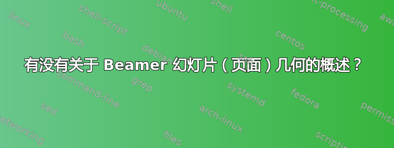 有没有关于 Beamer 幻灯片（页面）几何的概述？