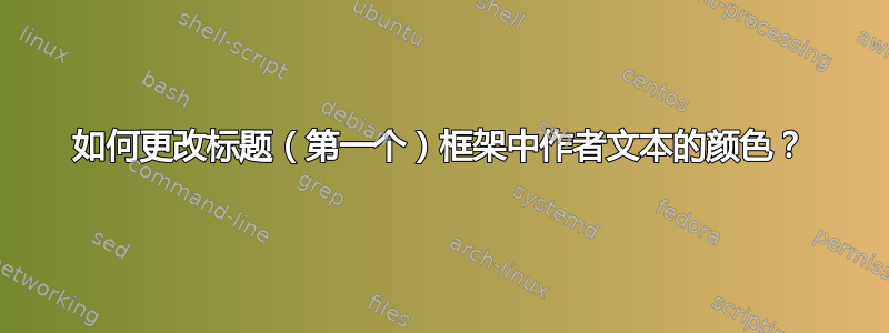 如何更改标题（第一个）框架中作者文本的颜色？