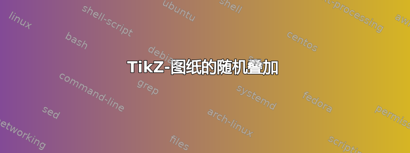 TikZ-图纸的随机叠加