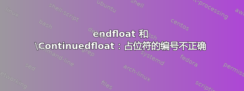 endfloat 和 \Continuedfloat：占位符的编号不正确