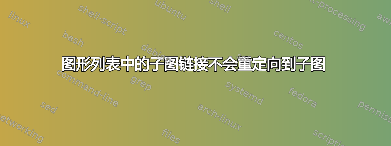 图形列表中的子图链接不会重定向到子图