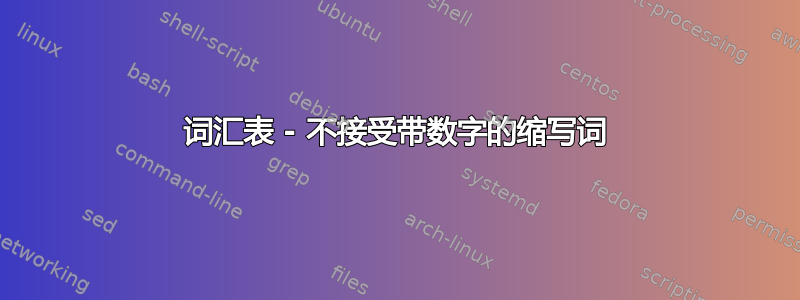 词汇表 - 不接受带数字的缩写词