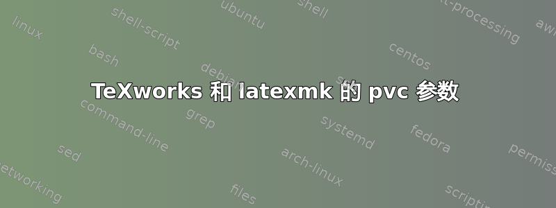 TeXworks 和 latexmk 的 pvc 参数