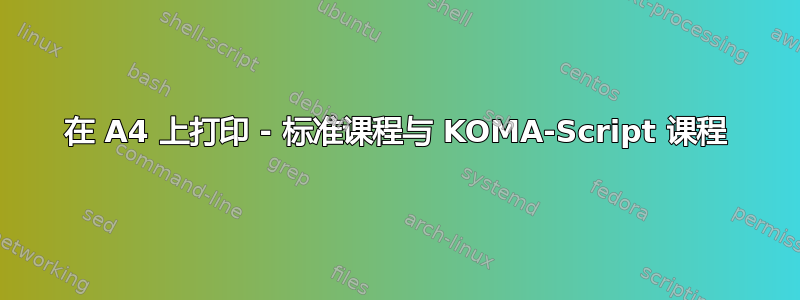 在 A4 上打印 - 标准课程与 KOMA-Script 课程