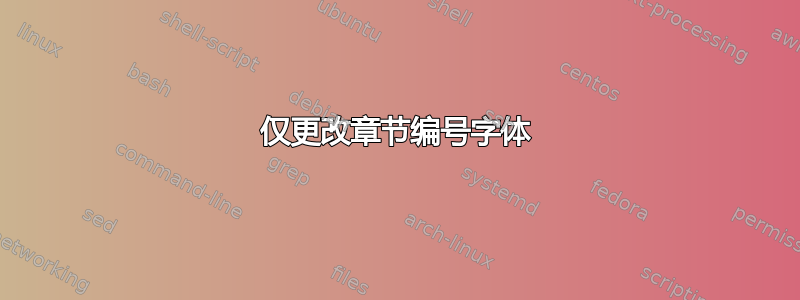 仅更改章节编号字体