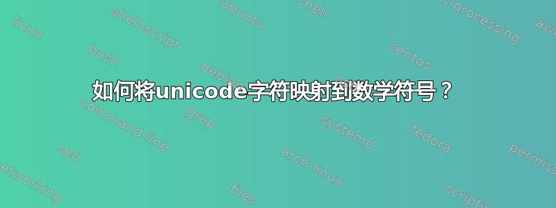 如何将unicode字符映射到数学符号？