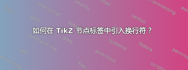 如何在 TikZ 节点标签中引入换行符？