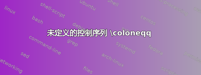 未定义的控制序列 \coloneqq