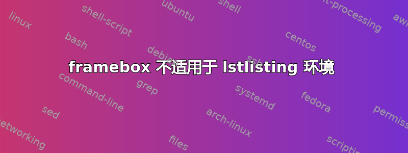 framebox 不适用于 lstlisting 环境