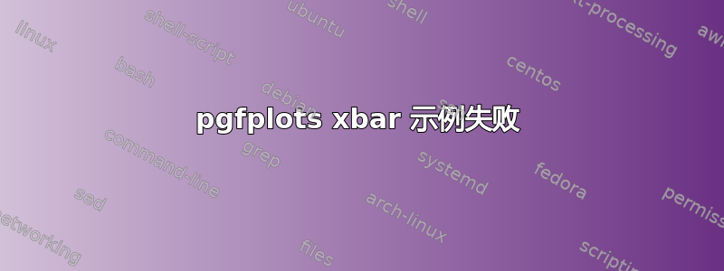 pgfplots xbar 示例失败