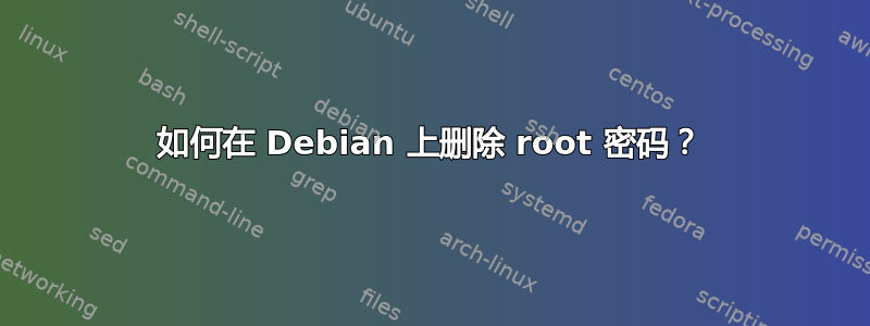 如何在 Debian 上删除 root 密码？