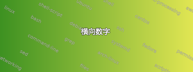 横向数字