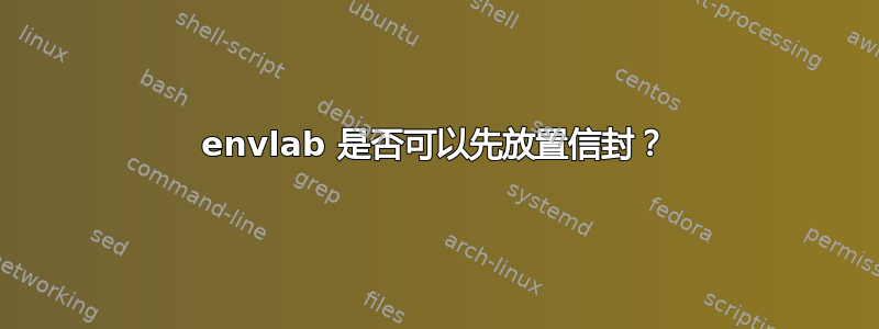 envlab 是否可以先放置信封？