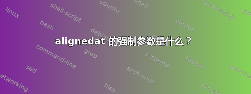 alignedat 的强制参数是什么？