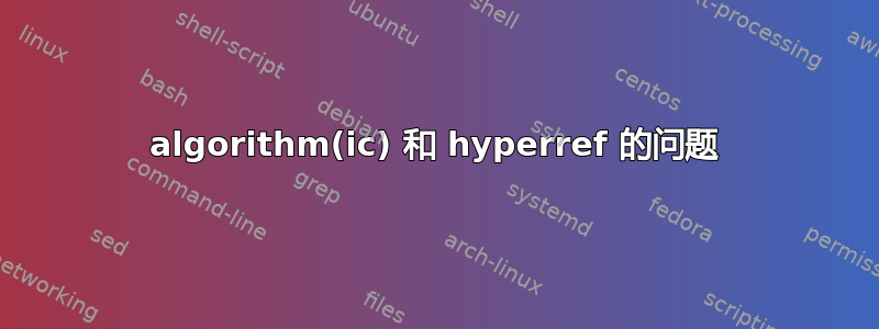 algorithm(ic) 和 hyperref 的问题