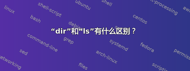 “dir”和“ls”有什么区别？