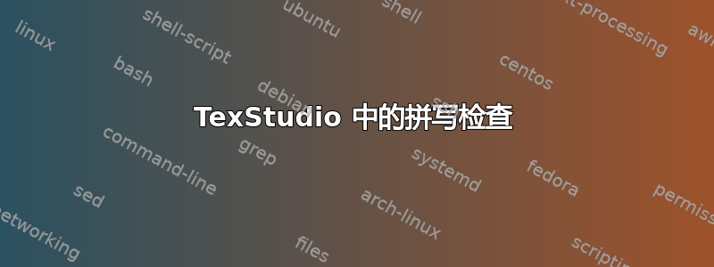 TexStudio 中的拼写检查