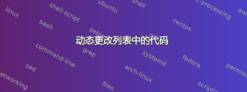 动态更改列表中的代码