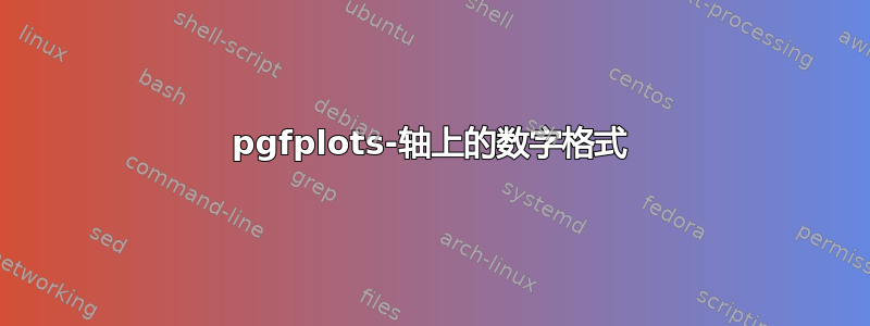 pgfplots-轴上的数字格式