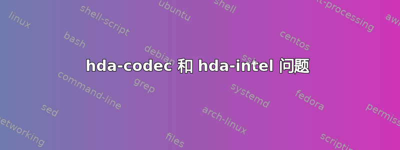 hda-codec 和 hda-intel 问题