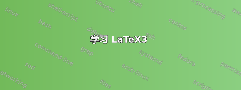 学习 LaTeX3