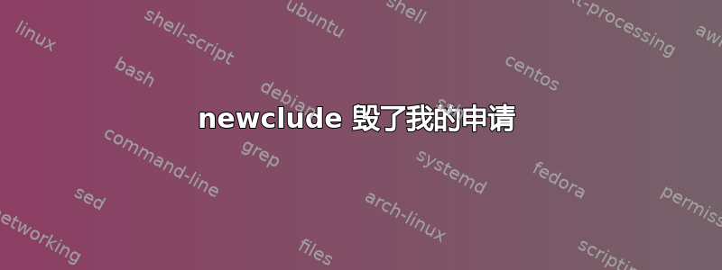 newclude 毁了我的申请