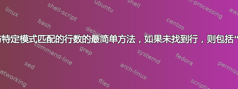 计算与特定模式匹配的行数的最简单方法，如果未找到行，则包括“0”？