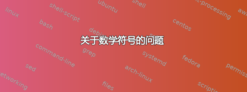 关于数学符号的问题