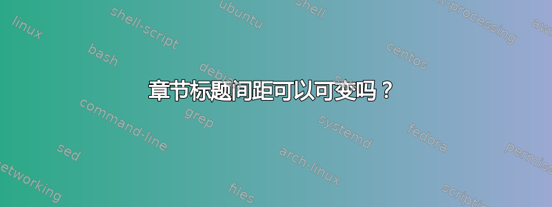 章节标题间距可以可变吗？