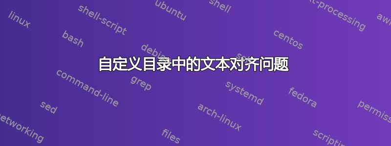 自定义目录中的文本对齐问题