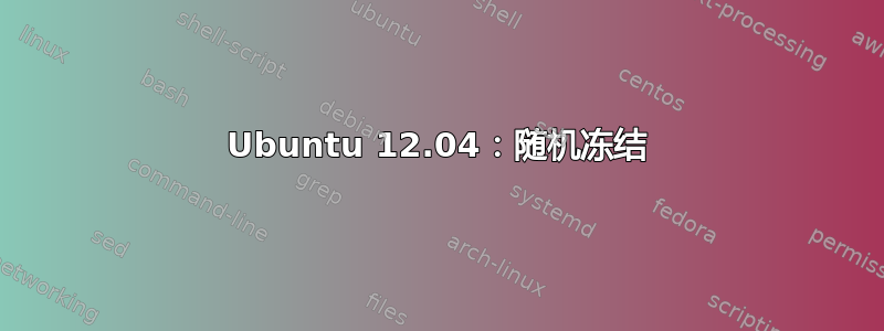 Ubuntu 12.04：随机冻结